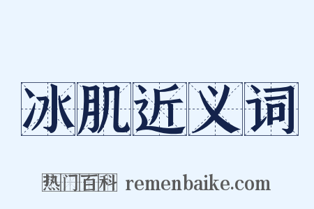 冰肌近义词是什么意思的图片